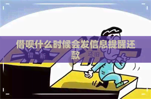 借呗什么时候会发信息提醒还款