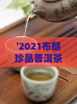 '2021布朗珍品普洱茶价格表：357克珍藏版熟茶价格'