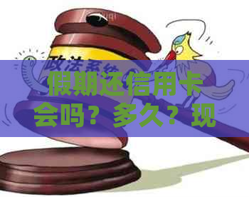 假期还信用卡会吗？多久？现在？放假期间能到账吗？可以吗？