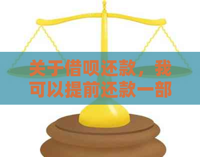 关于借呗还款，我可以提前还款一部分吗？如何操作？