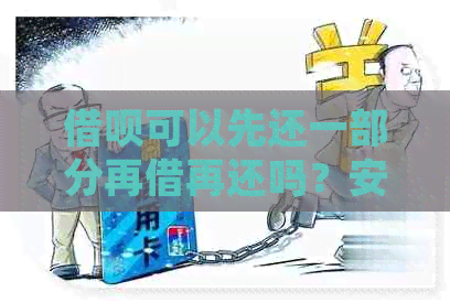 借呗可以先还一部分再借再还吗？安全吗？