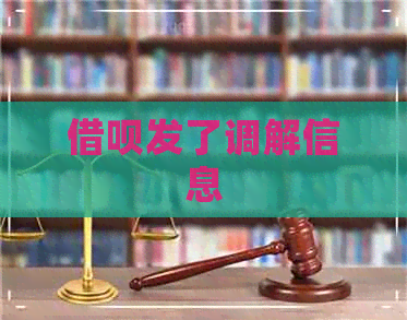 借呗发了调解信息