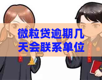 微粒贷逾期几天会联系单位了：探讨逾期20天后的后果与影响