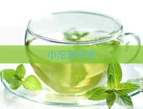 小沱茶碎末