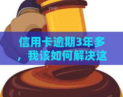 信用卡逾期3年多，我该如何解决这个问题？4000元债务的全面解决方案