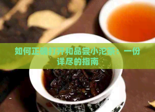 如何正确打开和品尝小沱茶：一份详尽的指南