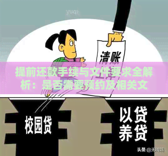 提前还款手续与文件要求全解析：是否需要预约及相关文件准备指南