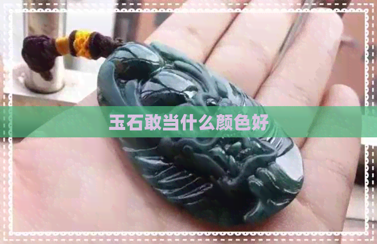 玉石敢当什么颜色好