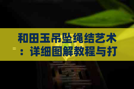 和田玉吊坠绳结艺术：详细图解教程与打结技巧