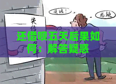 还借呗五天后果如何：解答疑惑