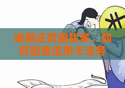 逾期还款困扰多，如何避免信用卡法务上门？