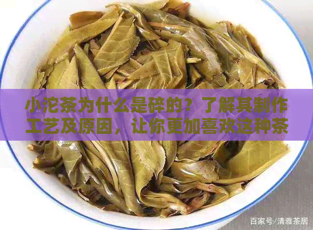 小沱茶为什么是碎的？了解其制作工艺及原因，让你更加喜欢这种茶叶。