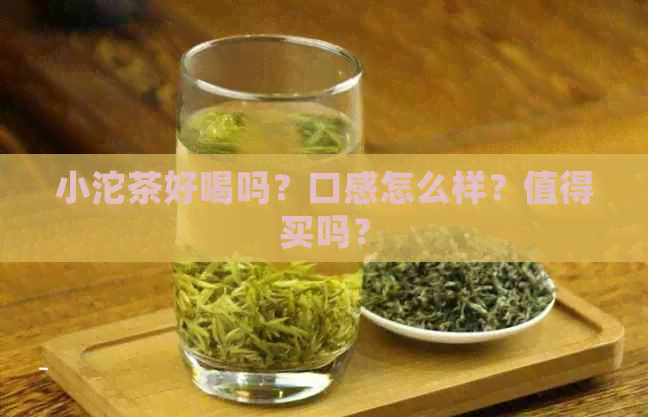 小沱茶好喝吗？口感怎么样？值得买吗？