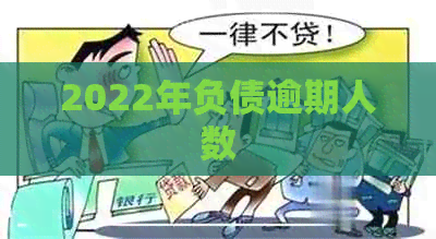 2022年负债逾期人数