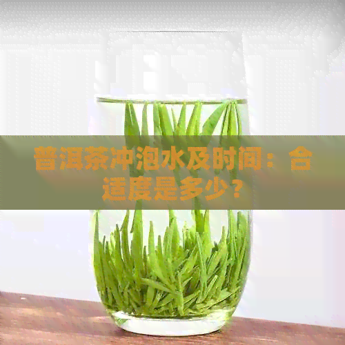 普洱茶冲泡水及时间：合适度是多少？