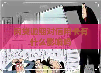 网贷逾期对信用卡有什么影响吗