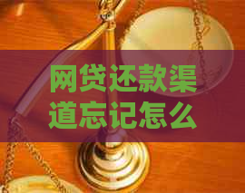 网贷还款渠道忘记怎么办？逾期后果及解决方法全面解析