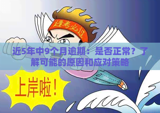 近5年中9个月逾期：是否正常？了解可能的原因和应对策略