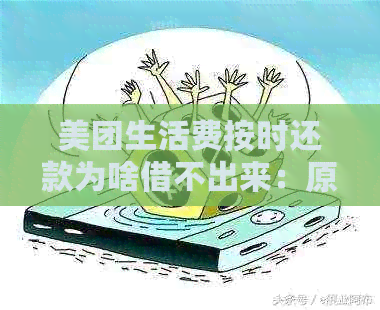 美团生活费按时还款为啥借不出来：原因及解决方法