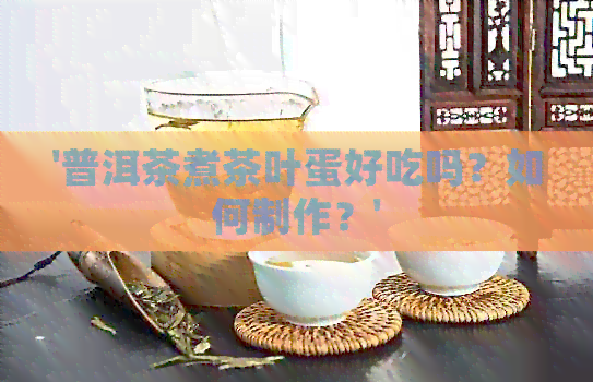 '普洱茶煮茶叶蛋好吃吗？如何制作？'