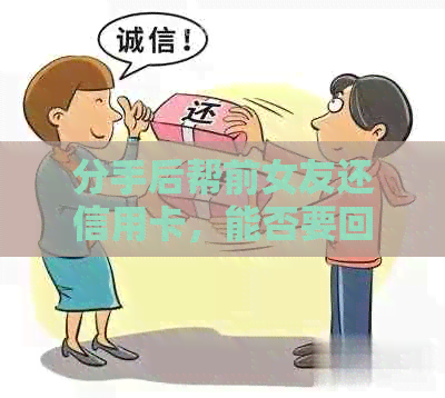 分手后帮前女友还信用卡，能否要回钱？