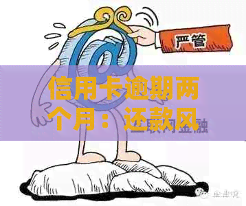 信用卡逾期两个月：还款风险及可能的法律后果