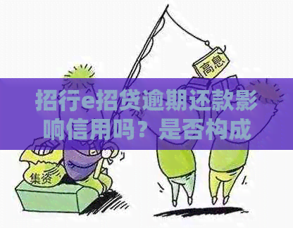 招行e招贷逾期还款影响信用吗？是否构成信用卡诈骗罪？