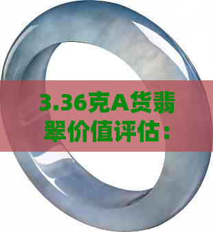 3.36克A货翡翠价值评估：权威指南与市场分析