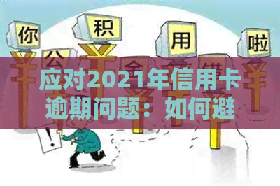 应对2021年信用卡逾期问题：如何避免银行起诉并恢复信用？