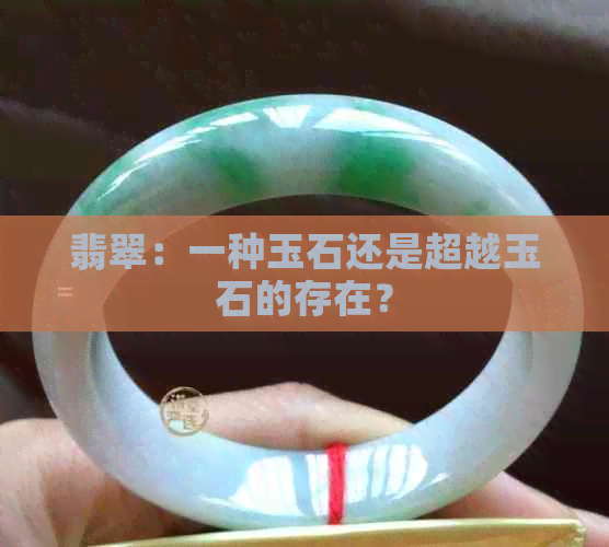 翡翠：一种玉石还是超越玉石的存在？