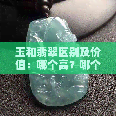 玉和翡翠区别及价值：哪个高？哪个大？——和田、佘太对比