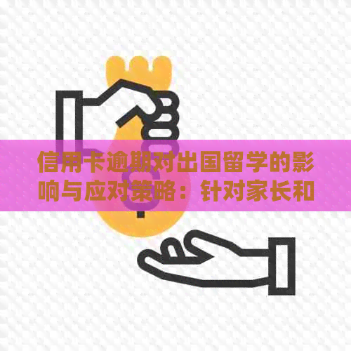 信用卡逾期对出国留学的影响与应对策略：针对家长和孩子的探讨