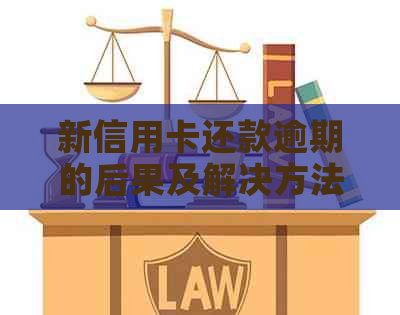 新信用卡还款逾期的后果及解决方法，如何避免忘记还款？