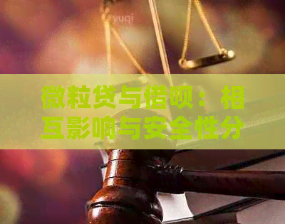 微粒贷与借呗：相互影响与安全性分析