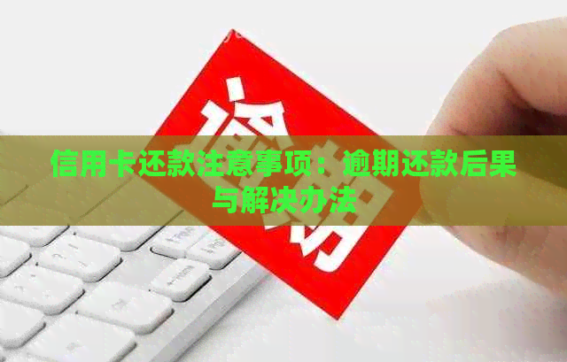 信用卡还款注意事项：逾期还款后果与解决办法