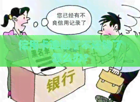 信用卡逾期了不还钱了怎么办？