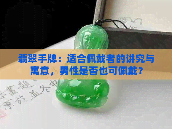 翡翠手牌：适合佩戴者的讲究与寓意，男性是否也可佩戴？