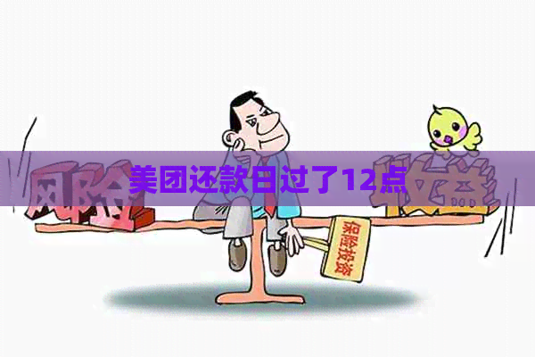 美团还款日过了12点