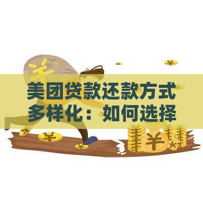 美团贷款还款方式多样化：如何选择对公账户进行还款？