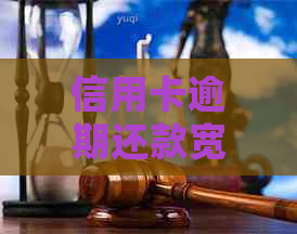 信用卡逾期还款宽限期：逾期几天会被扣款？如何避免逾期罚息和信用损失？