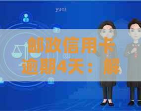 邮政信用卡逾期4天：解决方法与信用影响分析