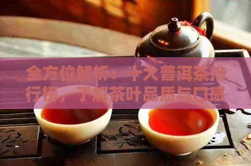 全方位解析：十大普洱茶排行榜，了解茶叶品质与口感的选择