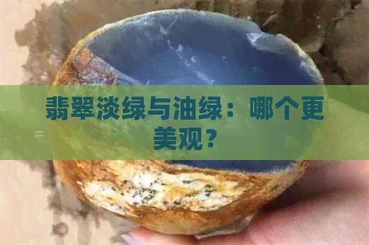 翡翠淡绿与油绿：哪个更美观？