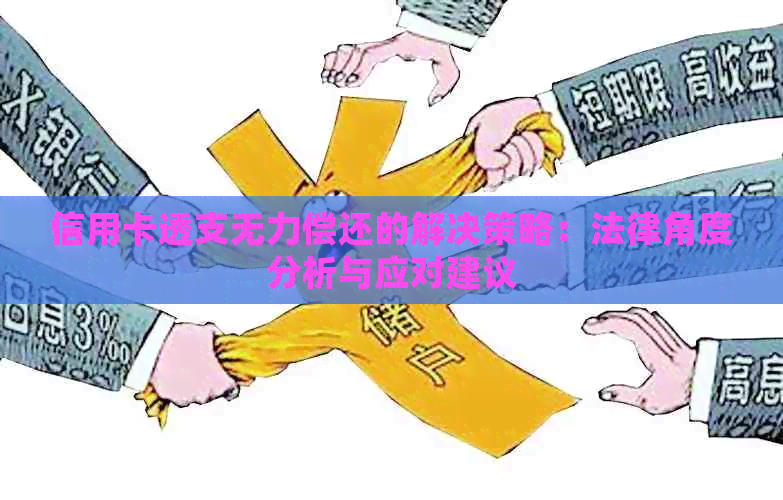 信用卡透支无力偿还的解决策略：法律角度分析与应对建议