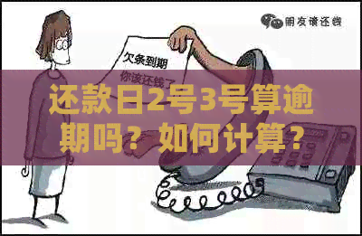 还款日2号3号算逾期吗？如何计算？