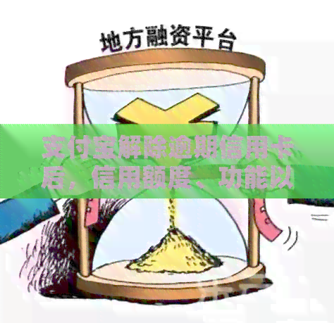 支付宝解除逾期信用卡后，信用额度、功能以及还款能力是否受到影响？