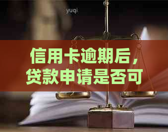 信用卡逾期后，贷款申请是否可以进行信用重组？