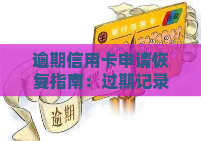 逾期信用卡申请恢复指南：过期记录对新卡申请的影响及解决方法