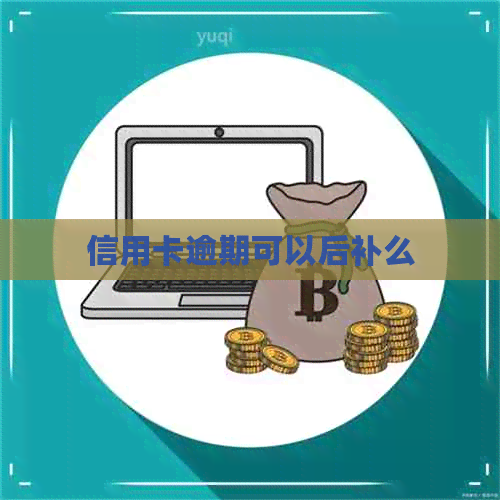 信用卡逾期可以后补么