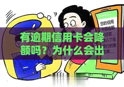 有逾期信用卡会降额吗？为什么会出现这种情况？如何处理？